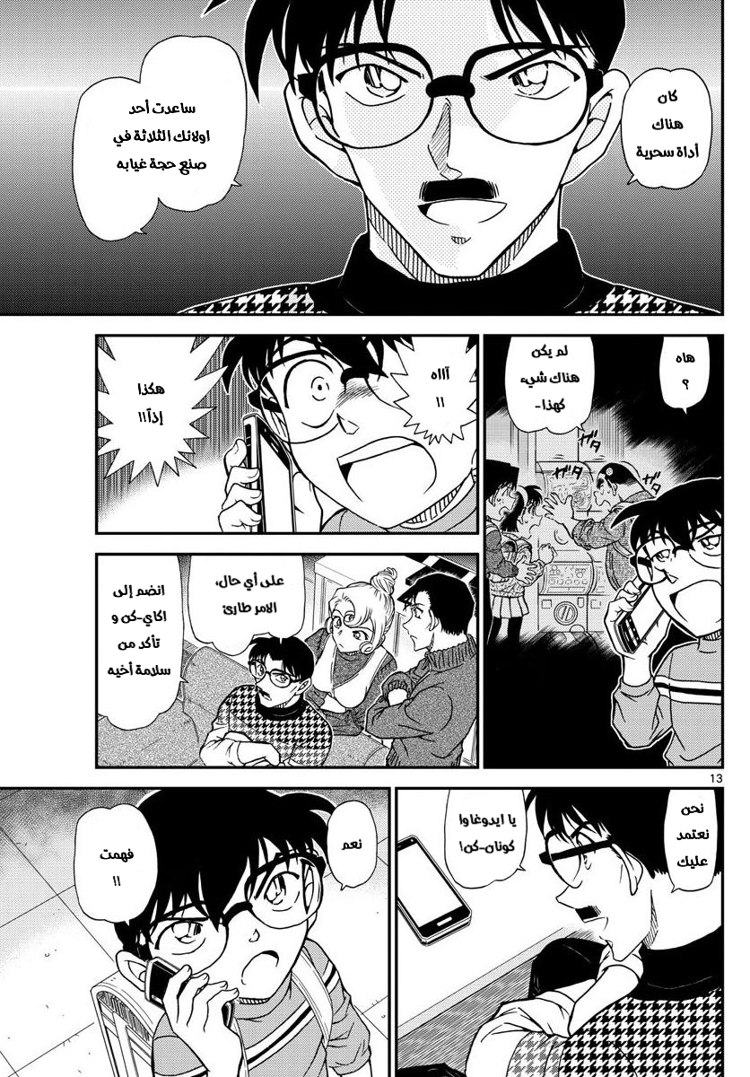 Detective Conan: Chapter 1045 - Page 13