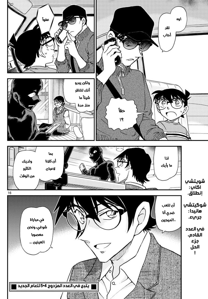 Detective Conan: Chapter 1045 - Page 16