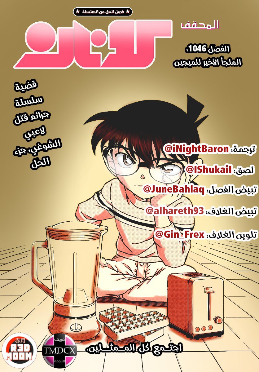 Detective Conan: Chapter 1046 - Page 1