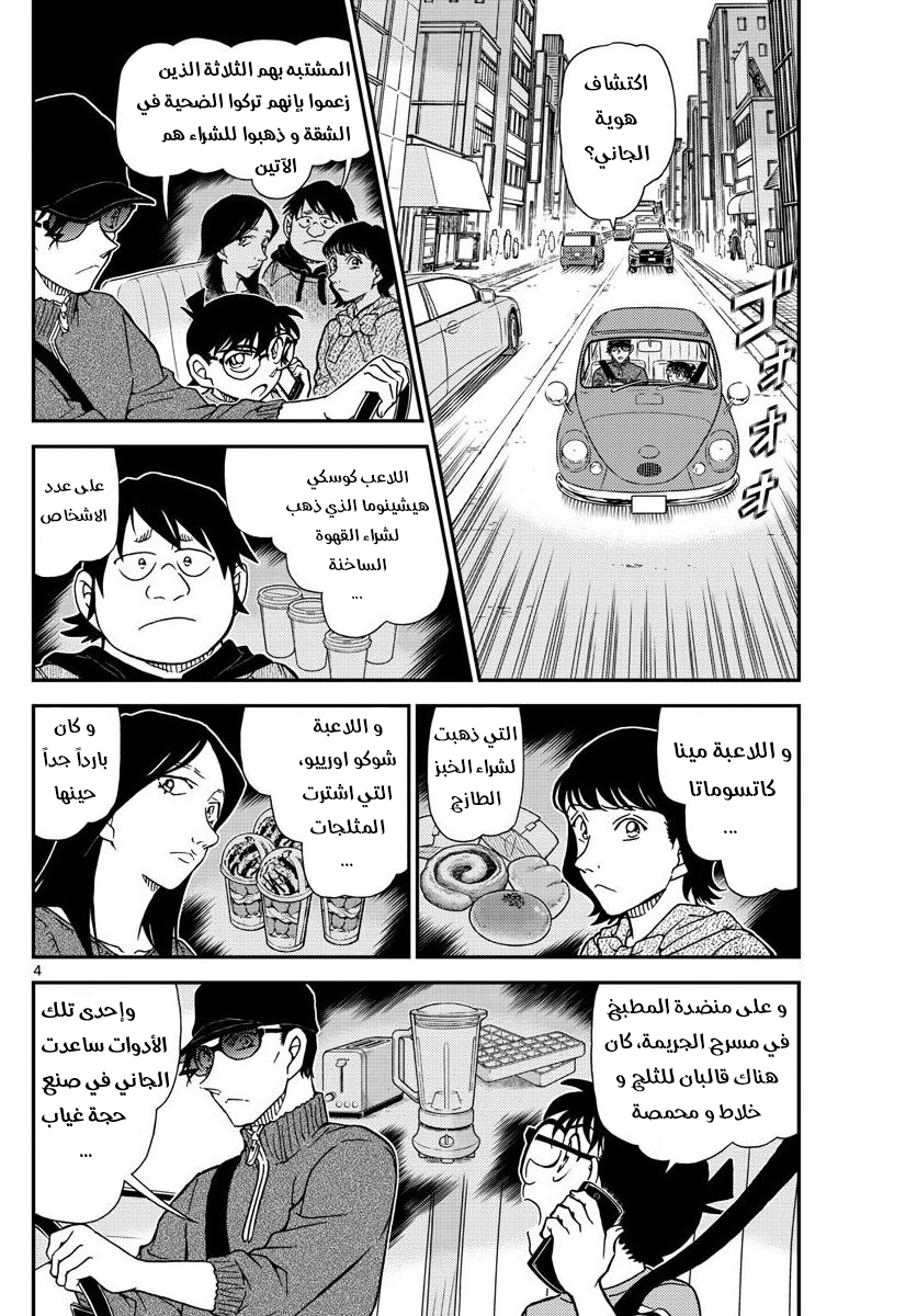 Detective Conan: Chapter 1046 - Page 4