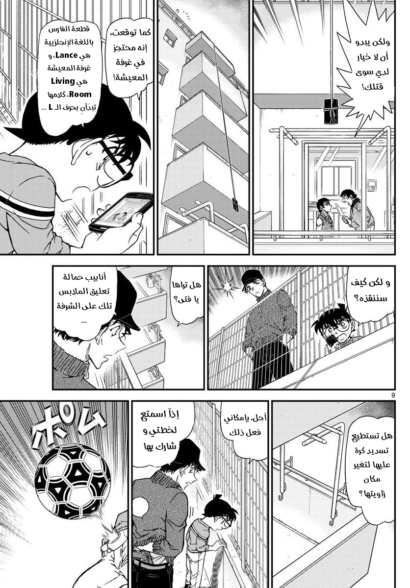 Detective Conan: Chapter 1046 - Page 9