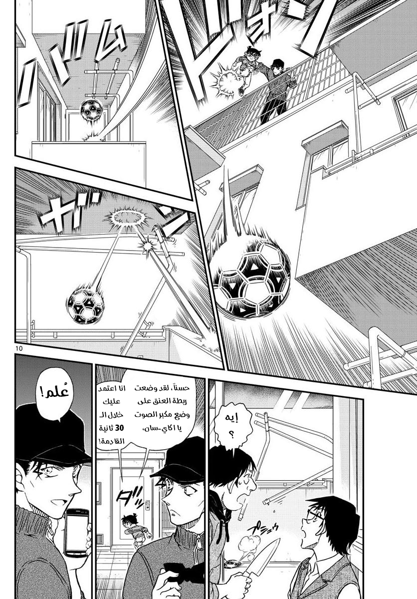 Detective Conan: Chapter 1046 - Page 10