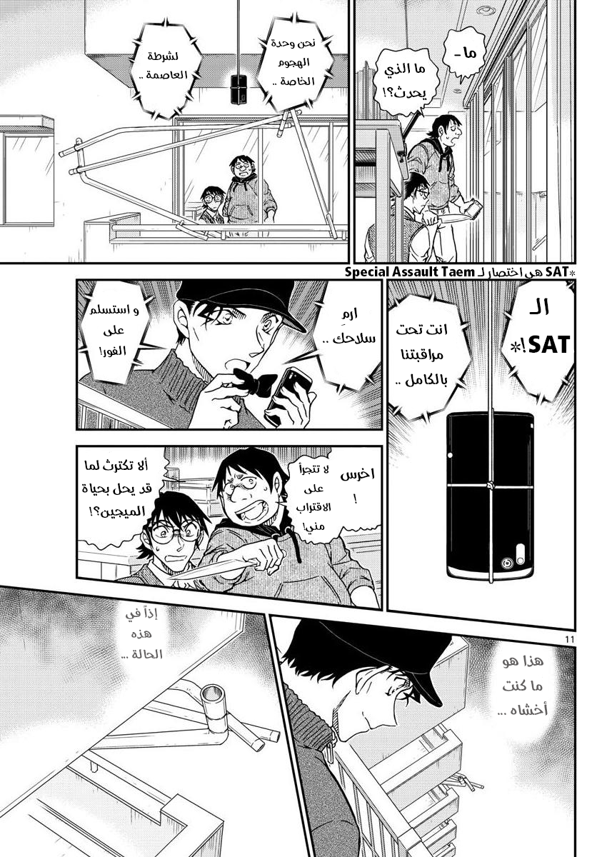Detective Conan: Chapter 1046 - Page 11