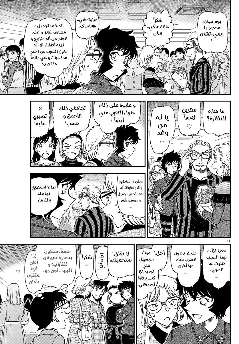 Detective Conan: Chapter 1047 - Page 12
