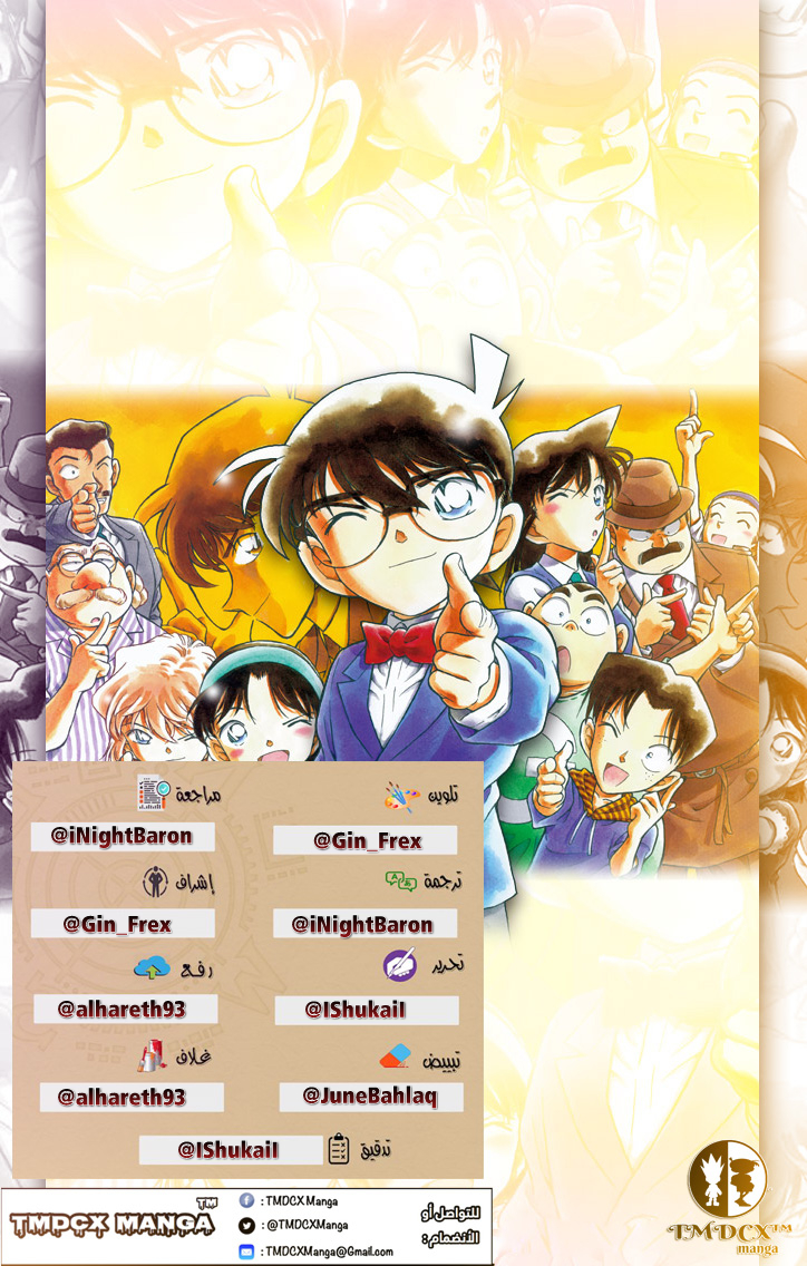 Detective Conan: Chapter 1047 - Page 18