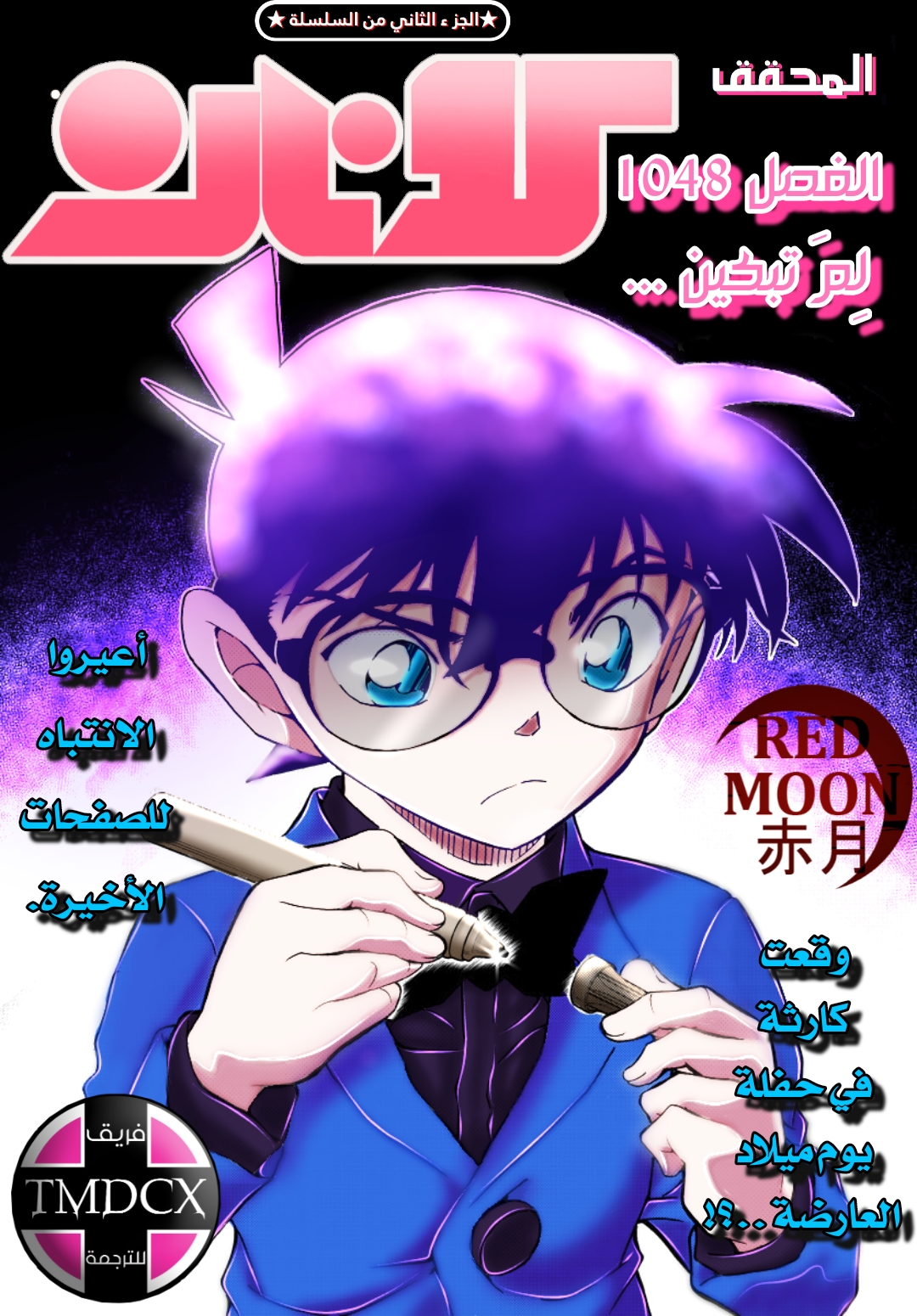 Detective Conan: Chapter 1048 - Page 1