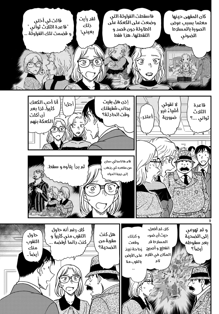 Detective Conan: Chapter 1048 - Page 9