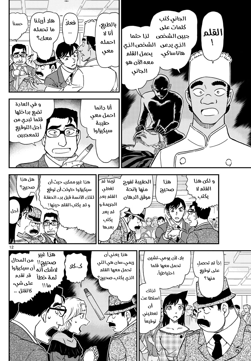 Detective Conan: Chapter 1048 - Page 12