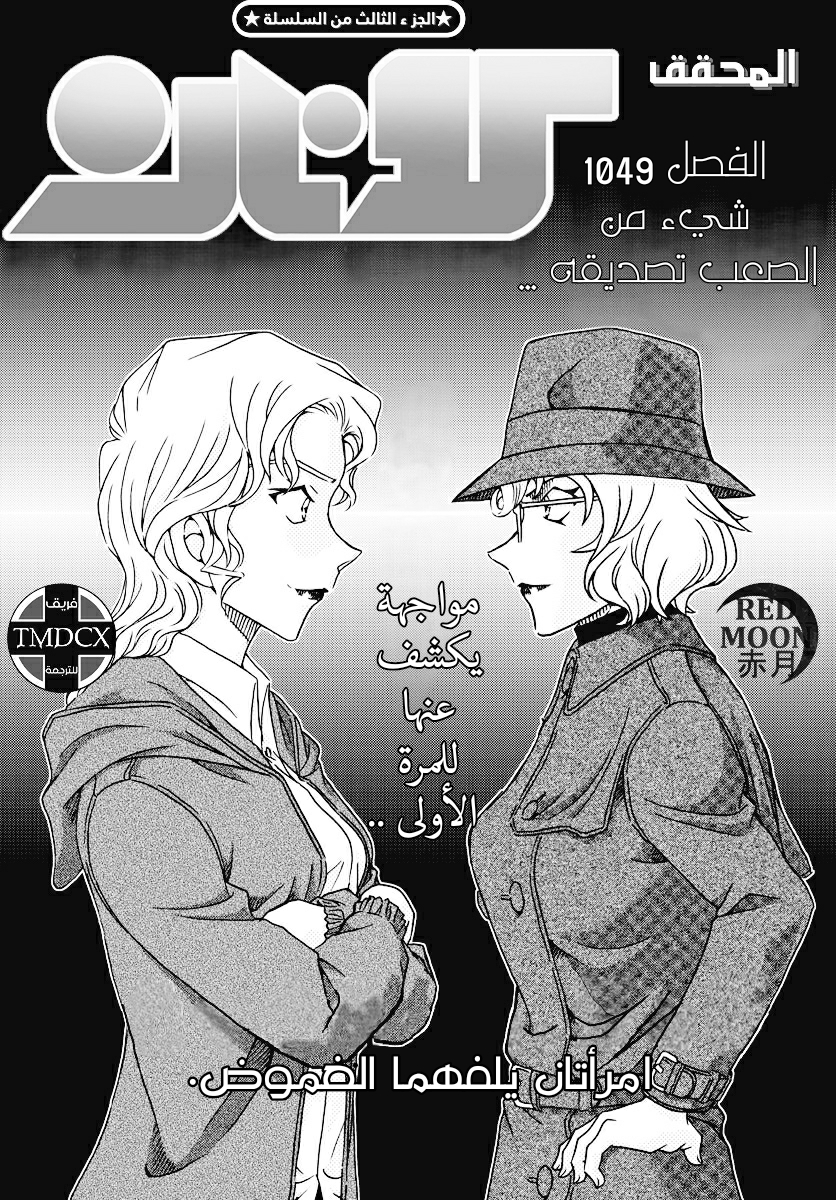 Detective Conan: Chapter 1049 - Page 1