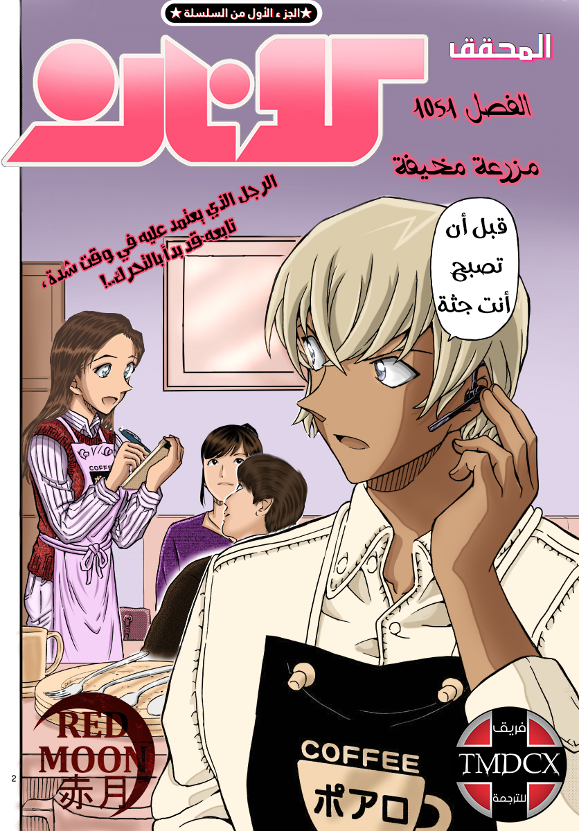 Detective Conan: Chapter 1051 - Page 3