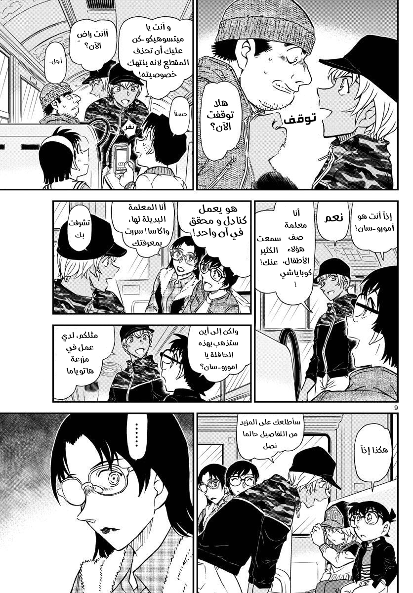 Detective Conan: Chapter 1051 - Page 10
