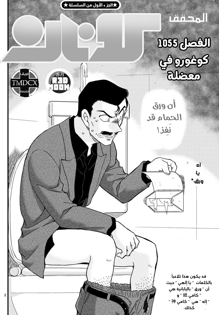 Detective Conan: Chapter 1055 - Page 2