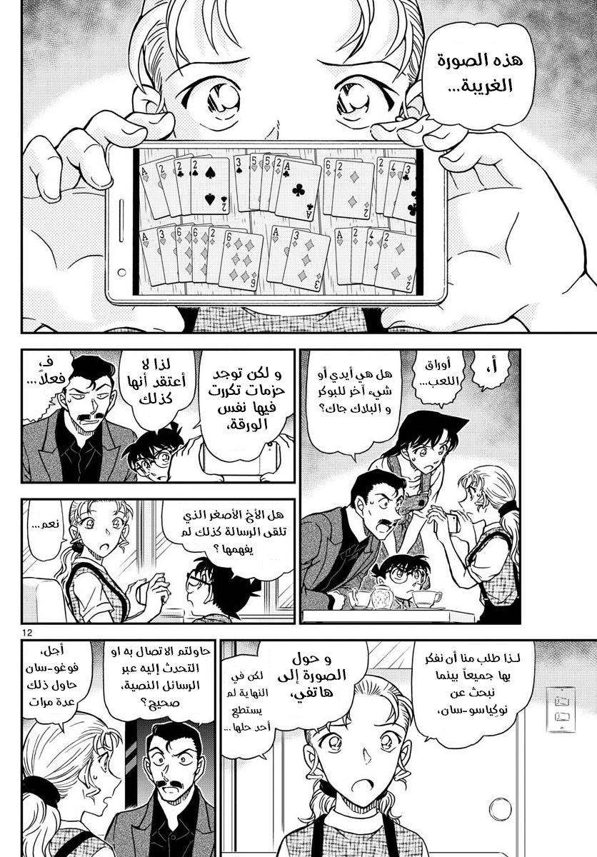 Detective Conan: Chapter 1055 - Page 12