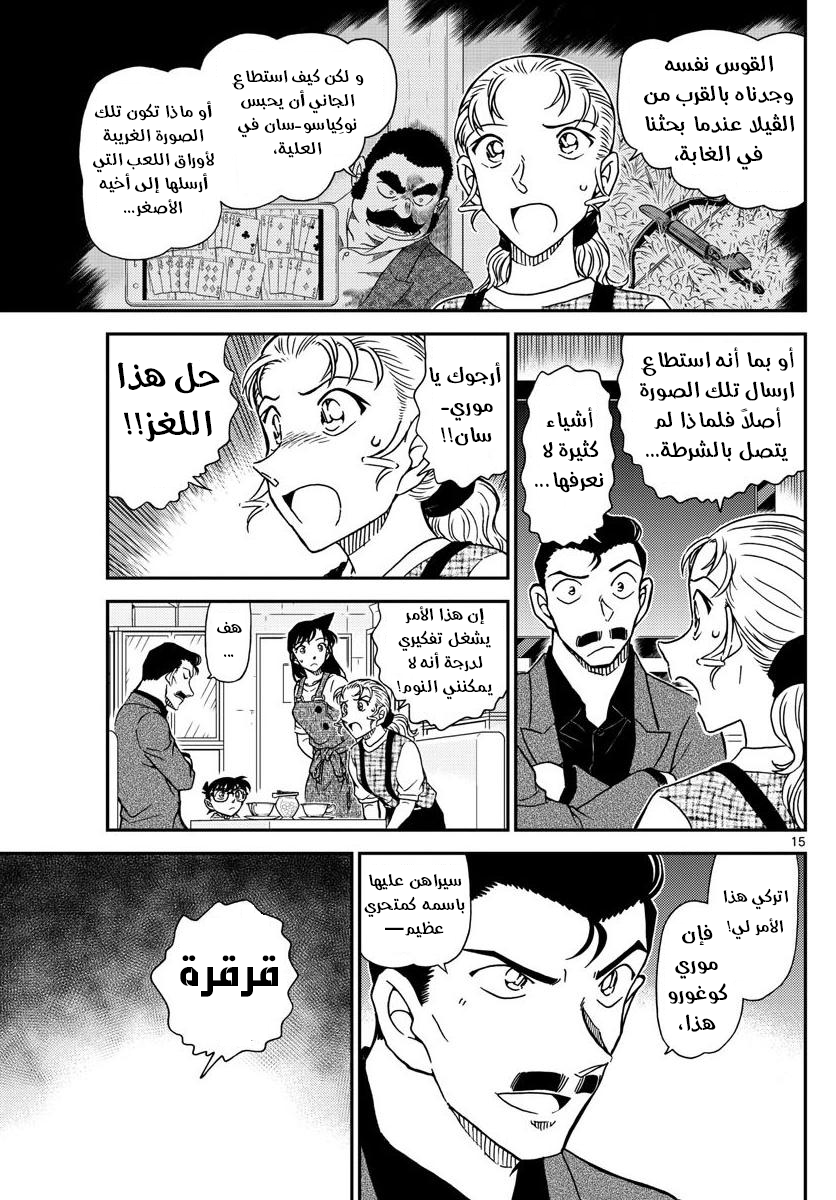 Detective Conan: Chapter 1055 - Page 15