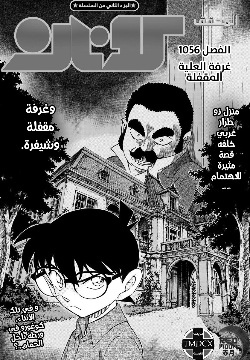 Detective Conan: Chapter 1056 - Page 1