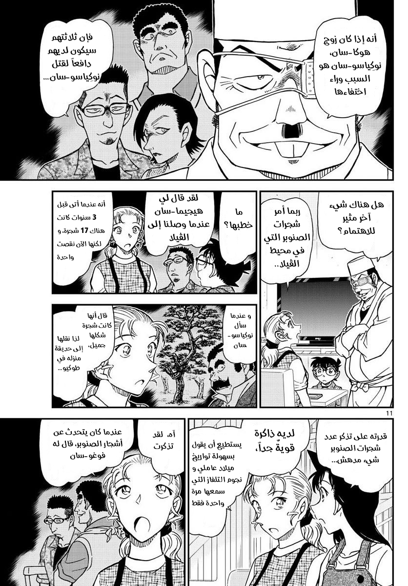 Detective Conan: Chapter 1056 - Page 11