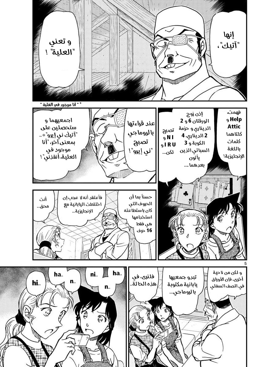 Detective Conan: Chapter 1057 - Page 5