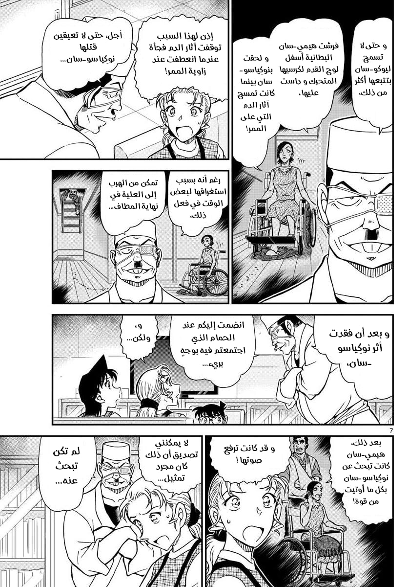 Detective Conan: Chapter 1057 - Page 7