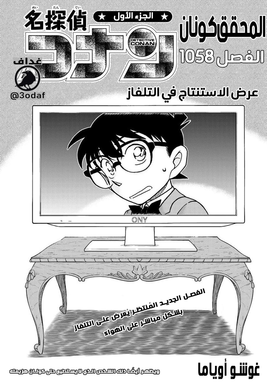 Detective Conan: Chapter 1058 - Page 1