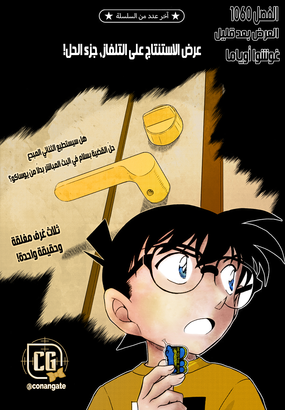 Detective Conan: Chapter 1060 - Page 1