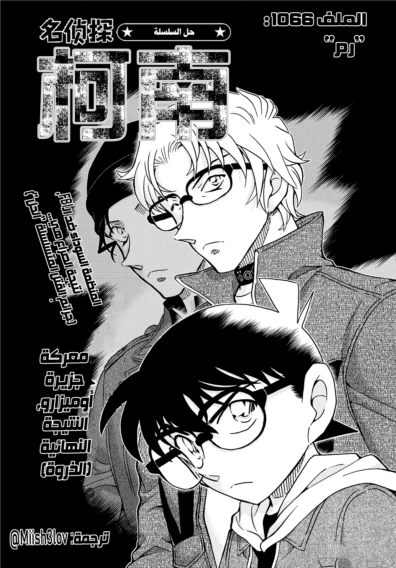 Detective Conan: Chapter 1066 - Page 1