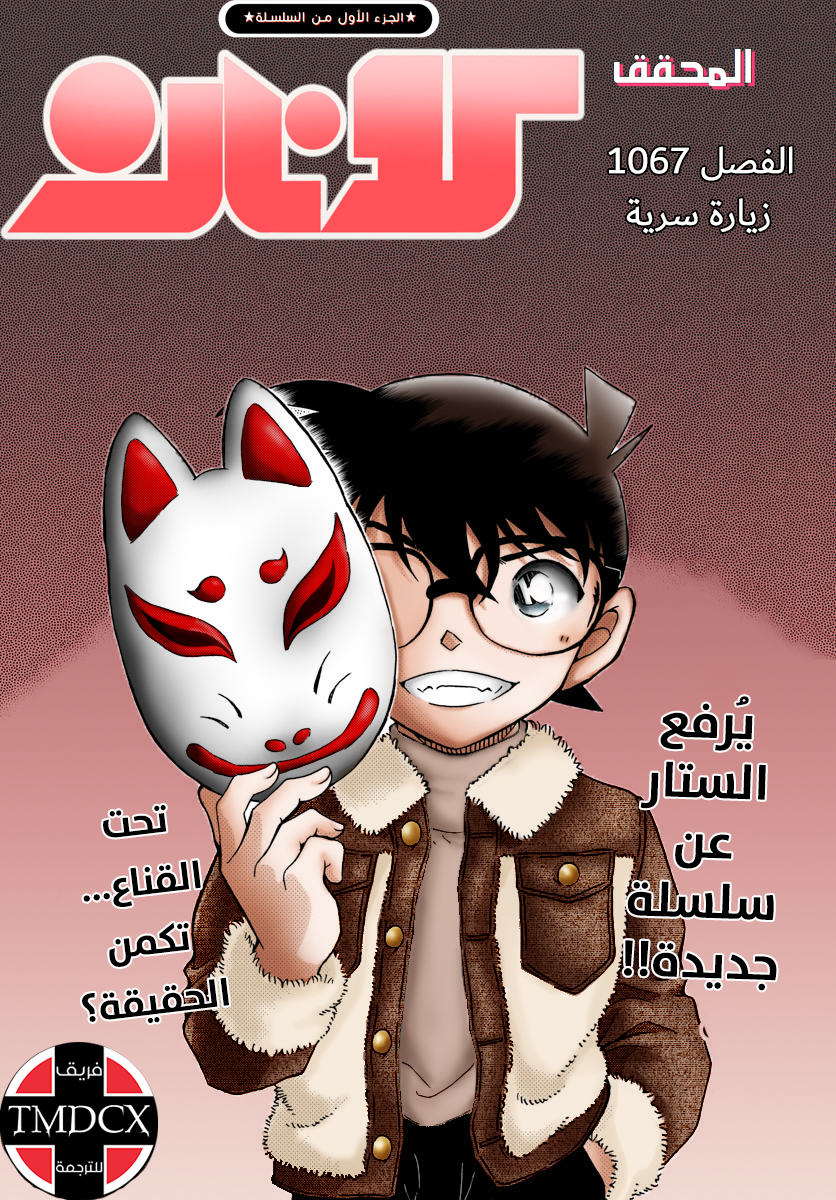 Detective Conan: Chapter 1067 - Page 2