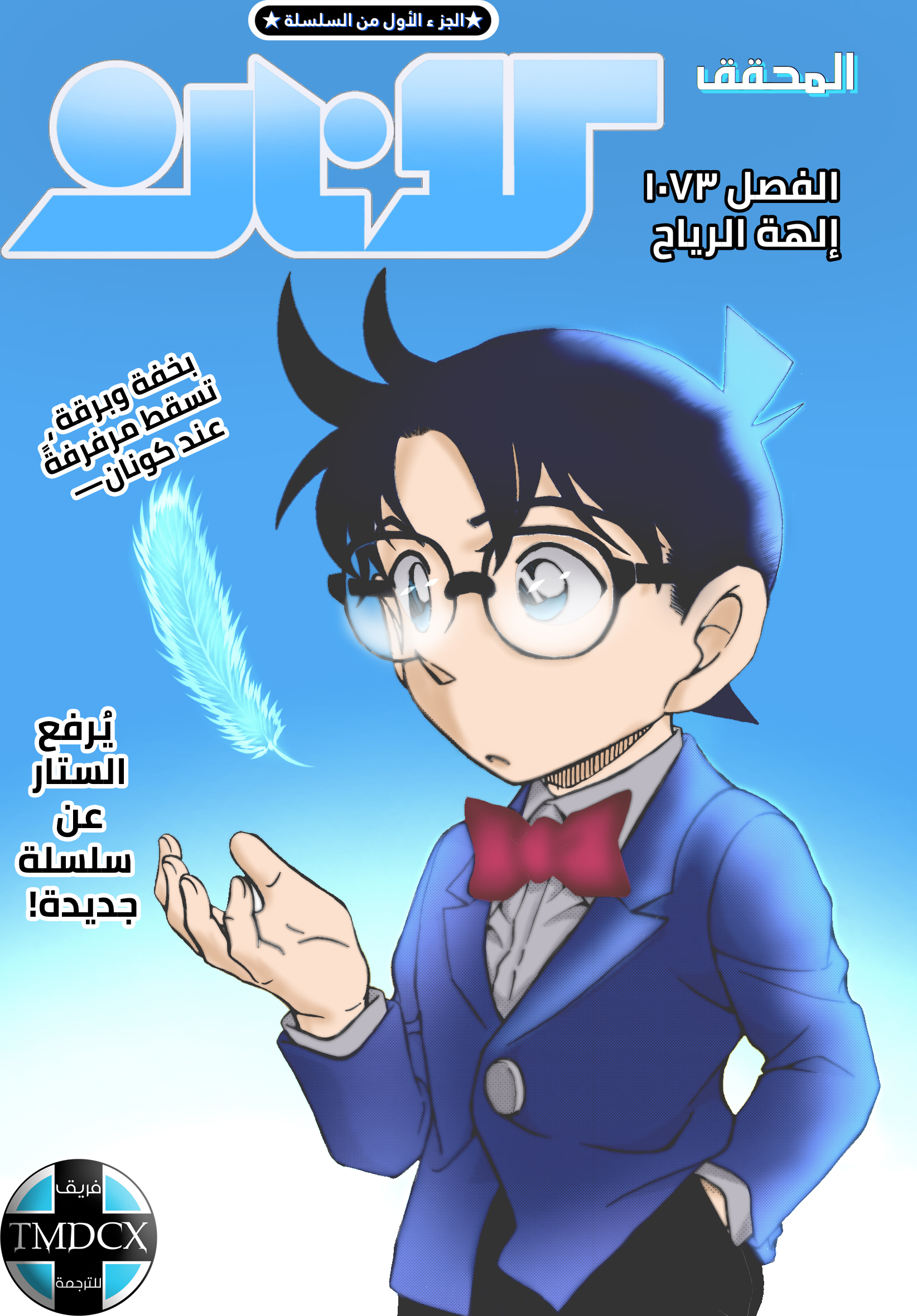 Detective Conan: Chapter 1073 - Page 1