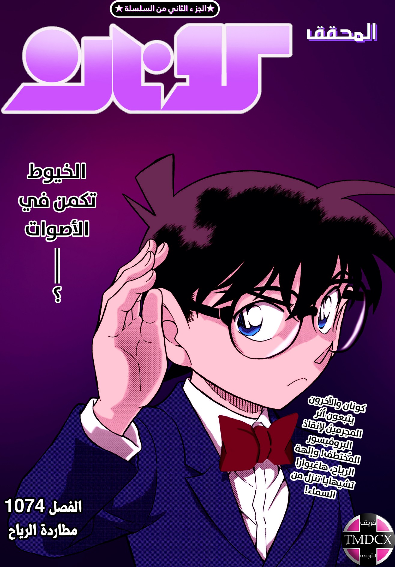 Detective Conan: Chapter 1074 - Page 1