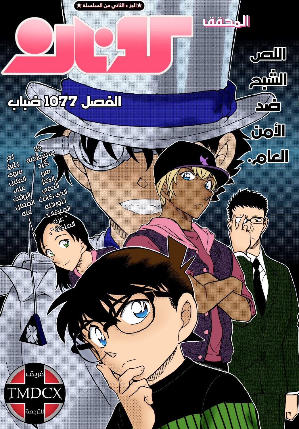 Detective Conan: Chapter 1077 - Page 1