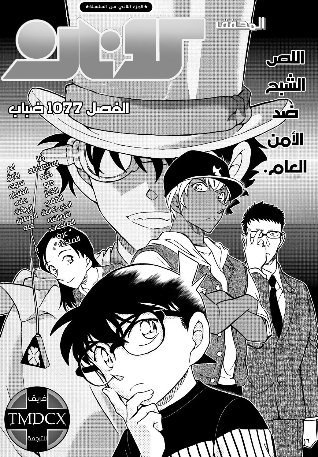 Detective Conan: Chapter 1077 - Page 2