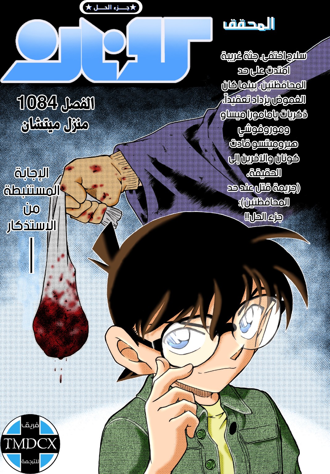 Detective Conan: Chapter 1084 - Page 1