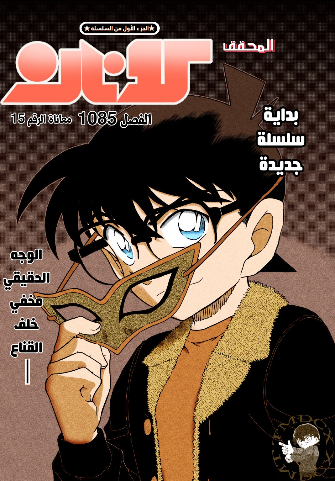 Detective Conan: Chapter 1085 - Page 1