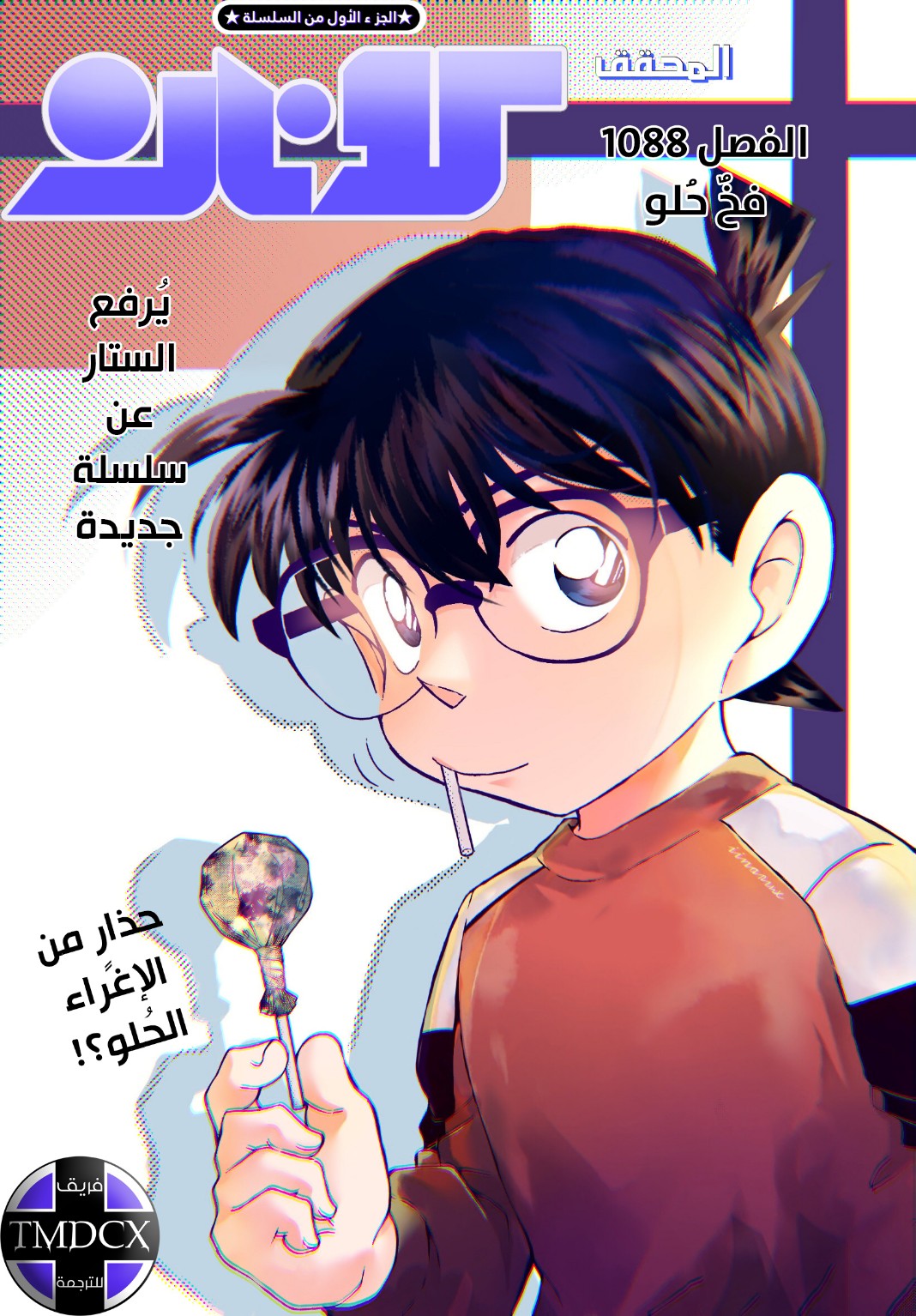 Detective Conan: Chapter 1088 - Page 1