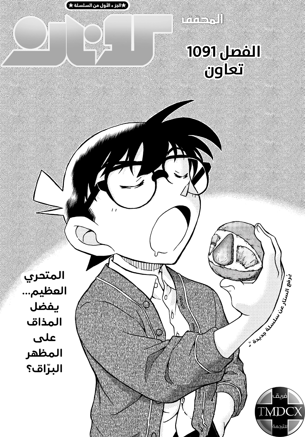 Detective Conan: Chapter 1091 - Page 3