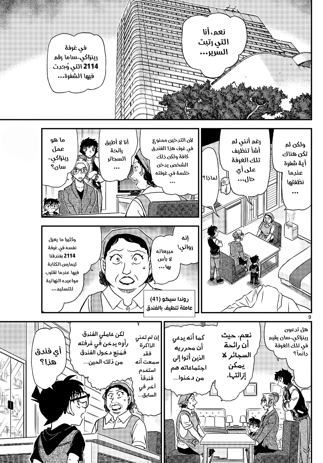 Detective Conan: Chapter 1095 - Page 10