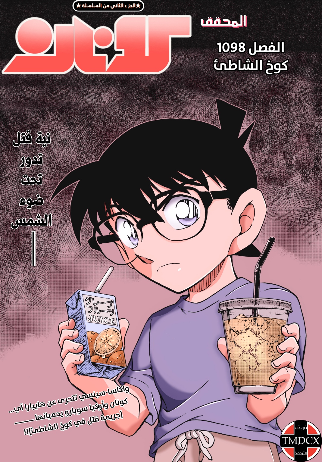 Detective Conan: Chapter 1098 - Page 1