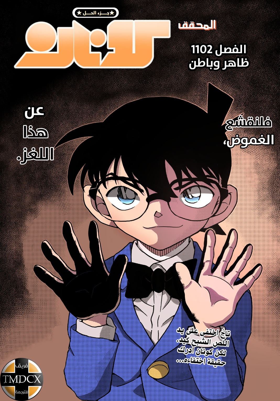 Detective Conan: Chapter 1102 - Page 1