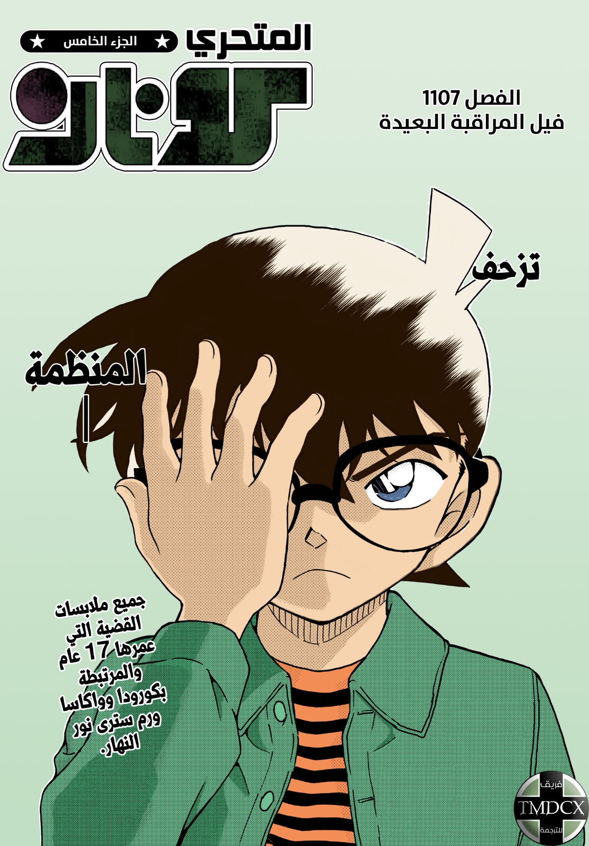 Detective Conan: Chapter 1107 - Page 1