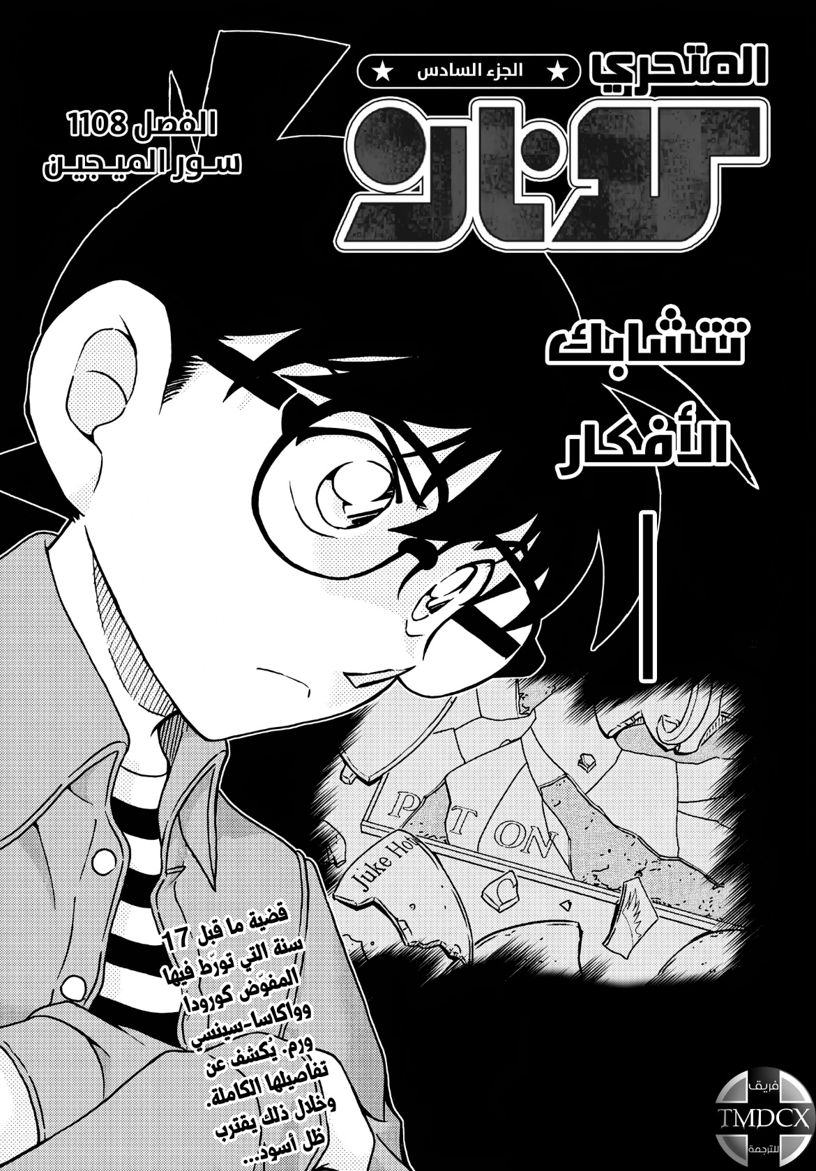 Detective Conan: Chapter 1108 - Page 1