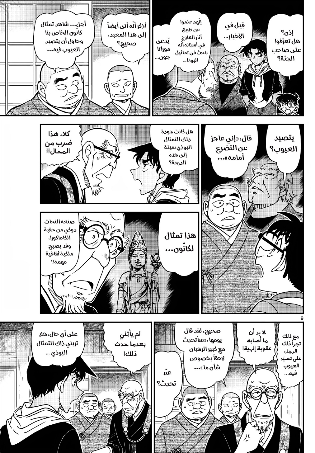 Detective Conan: Chapter 1117 - Page 11