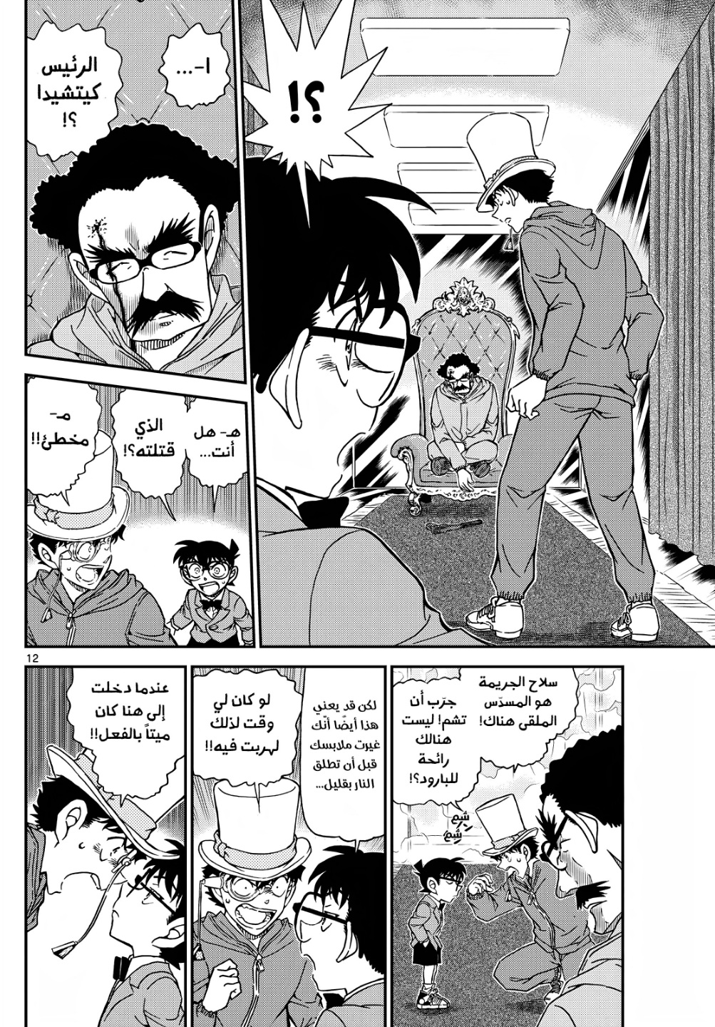 Detective Conan: Chapter 1119 - Page 12