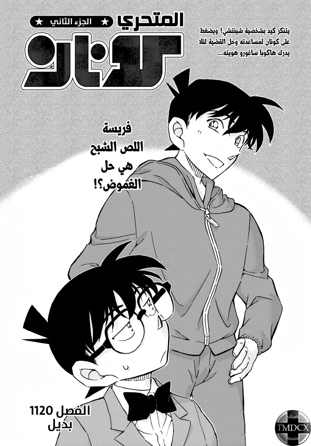 Detective Conan: Chapter 1120 - Page 1