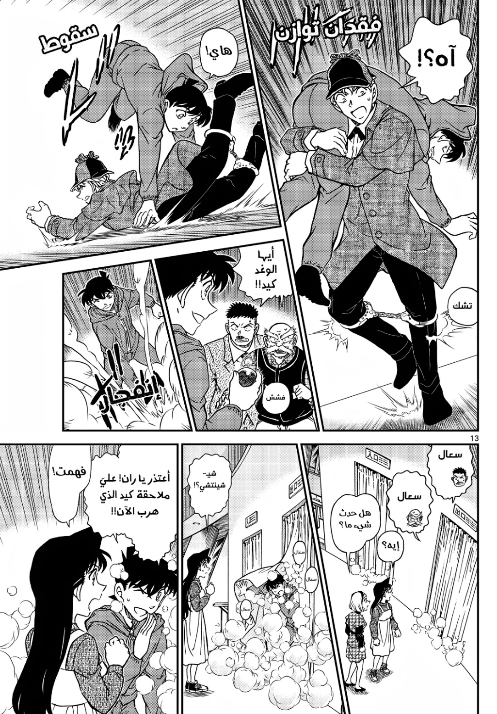 Detective Conan: Chapter 1122 - Page 13