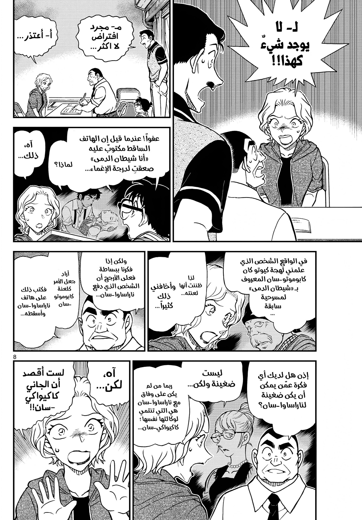 Detective Conan: Chapter 1130 - Page 8