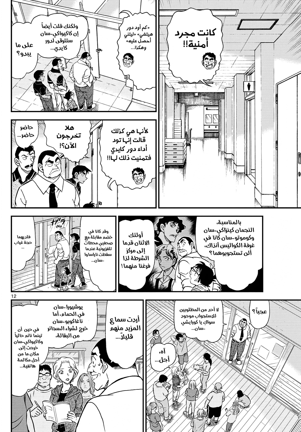 Detective Conan: Chapter 1130 - Page 12