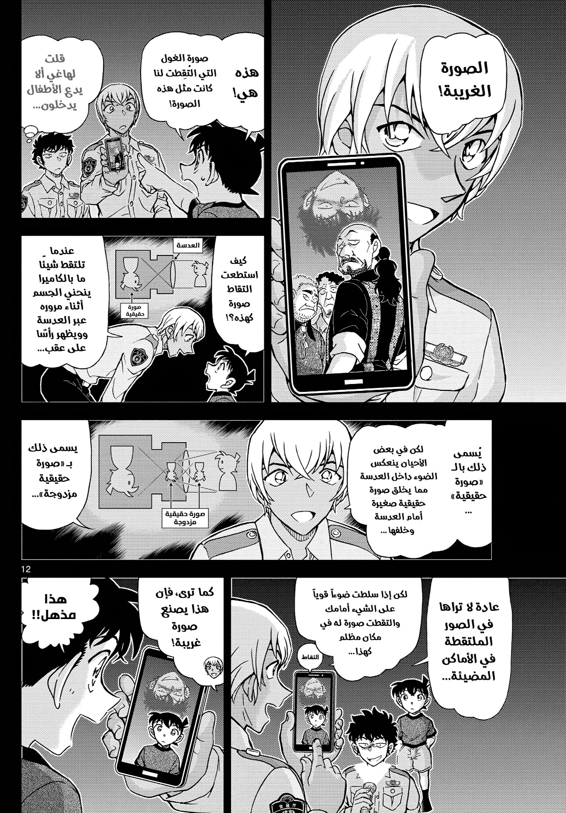 Detective Conan: Chapter 1135 - Page 12