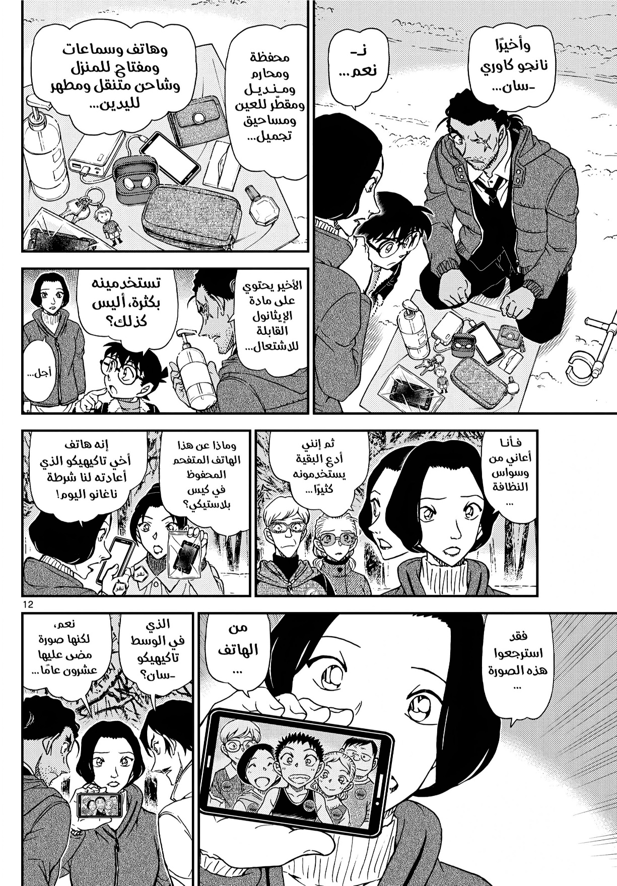 Detective Conan: Chapter 1139 - Page 12