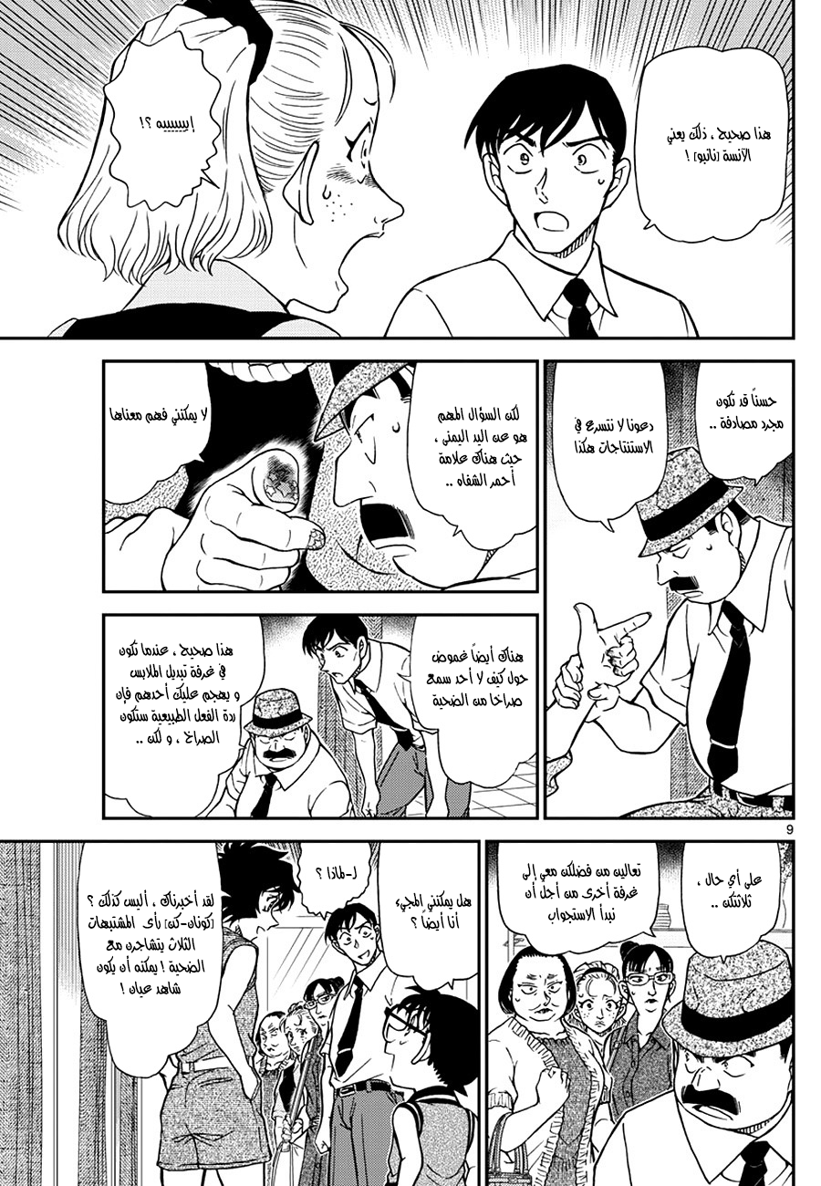 Detective Conan: Chapter 970 - Page 9