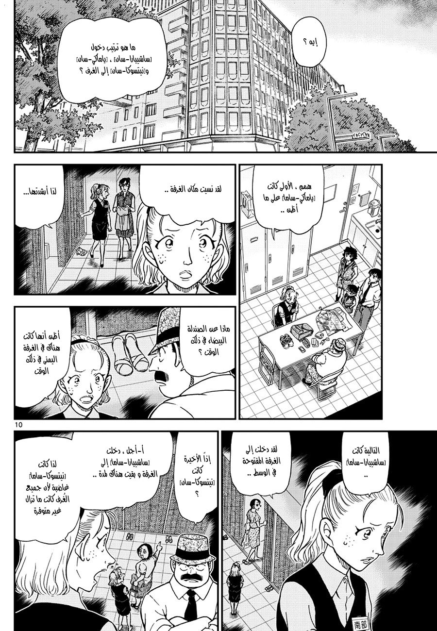 Detective Conan: Chapter 970 - Page 10