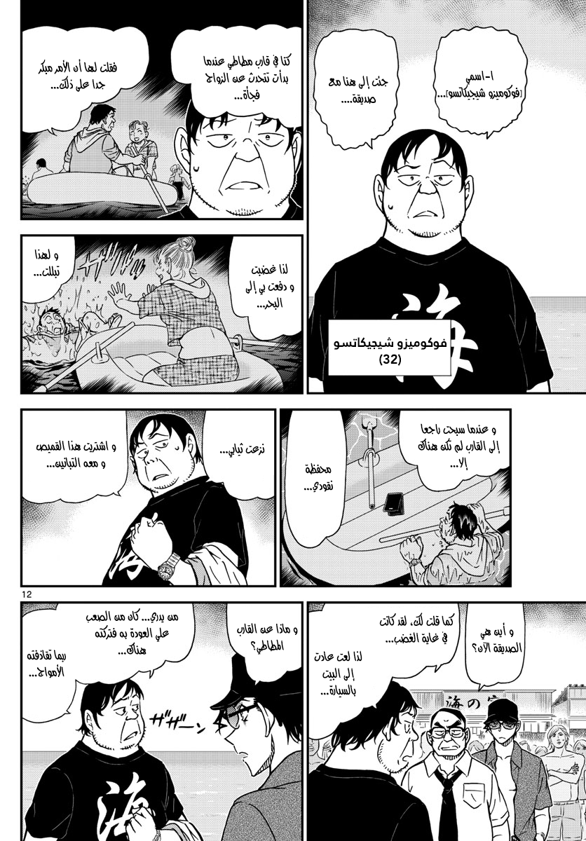 Detective Conan: Chapter 973 - Page 12